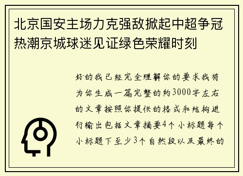 北京国安主场力克强敌掀起中超争冠热潮京城球迷见证绿色荣耀时刻