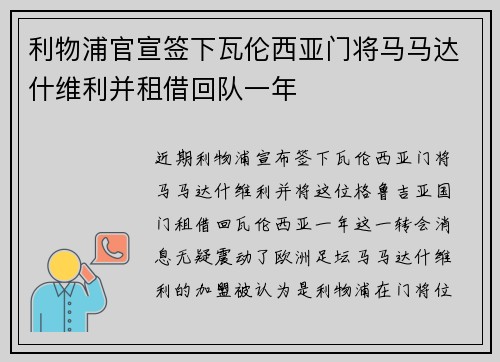 利物浦官宣签下瓦伦西亚门将马马达什维利并租借回队一年