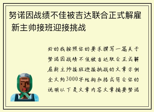 努诺因战绩不佳被吉达联合正式解雇 新主帅接班迎接挑战