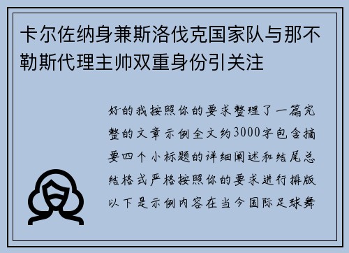 卡尔佐纳身兼斯洛伐克国家队与那不勒斯代理主帅双重身份引关注