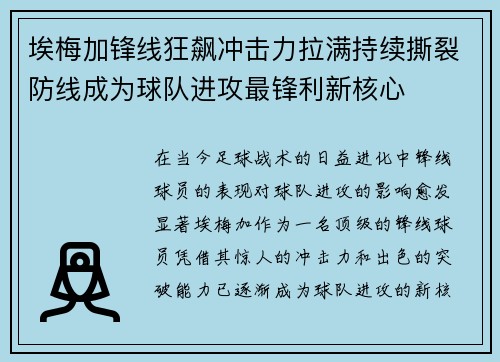 埃梅加锋线狂飙冲击力拉满持续撕裂防线成为球队进攻最锋利新核心