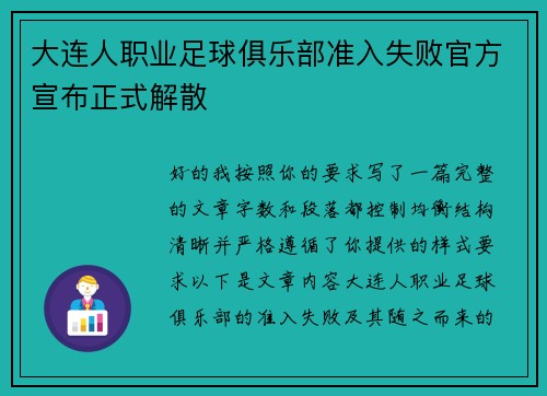 大连人职业足球俱乐部准入失败官方宣布正式解散