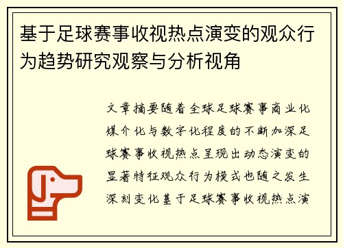 基于足球赛事收视热点演变的观众行为趋势研究观察与分析视角