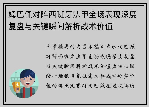 姆巴佩对阵西班牙法甲全场表现深度复盘与关键瞬间解析战术价值