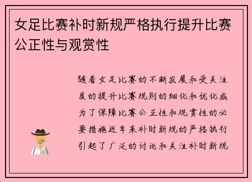 女足比赛补时新规严格执行提升比赛公正性与观赏性