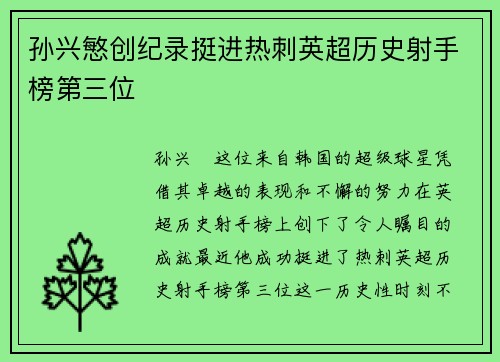 孙兴慜创纪录挺进热刺英超历史射手榜第三位
