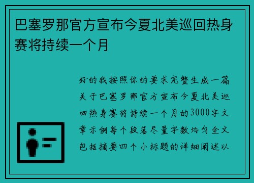巴塞罗那官方宣布今夏北美巡回热身赛将持续一个月