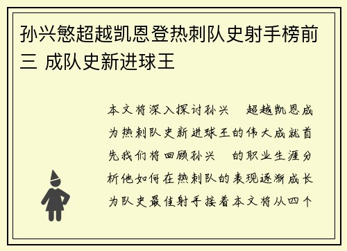 孙兴慜超越凯恩登热刺队史射手榜前三 成队史新进球王