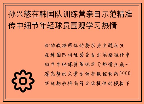 孙兴慜在韩国队训练营亲自示范精准传中细节年轻球员围观学习热情