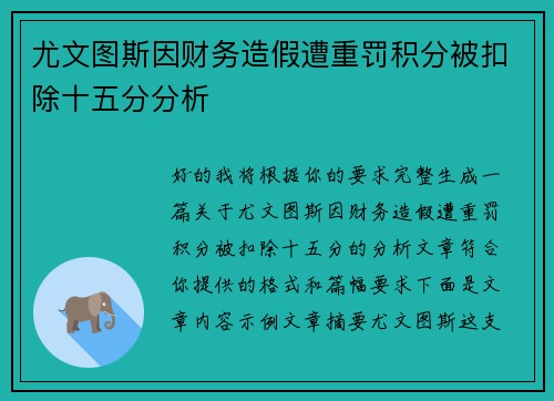 尤文图斯因财务造假遭重罚积分被扣除十五分分析