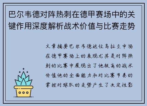 巴尔韦德对阵热刺在德甲赛场中的关键作用深度解析战术价值与比赛走势影响 巴尔韦德对阵热刺在德甲赛场中的关键作用深度解析战术价值与比赛走势影响