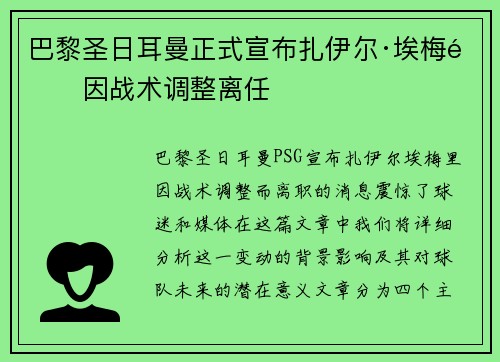 巴黎圣日耳曼正式宣布扎伊尔·埃梅里因战术调整离任