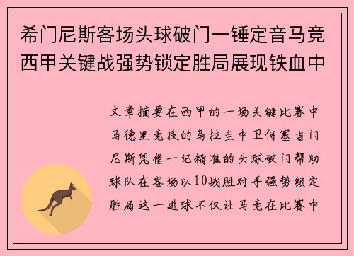 希门尼斯客场头球破门一锤定音马竞西甲关键战强势锁定胜局展现铁血中卫价值