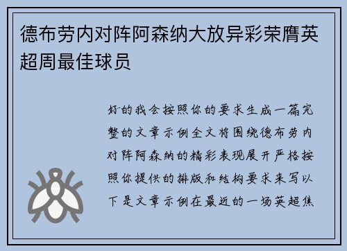 德布劳内对阵阿森纳大放异彩荣膺英超周最佳球员