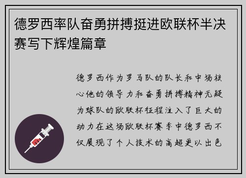 德罗西率队奋勇拼搏挺进欧联杯半决赛写下辉煌篇章