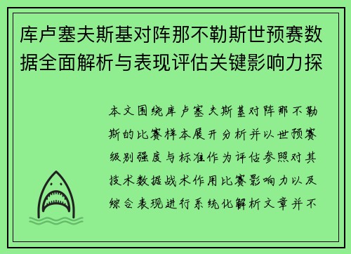 库卢塞夫斯基对阵那不勒斯世预赛数据全面解析与表现评估关键影响力探讨