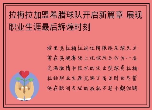 拉梅拉加盟希腊球队开启新篇章 展现职业生涯最后辉煌时刻