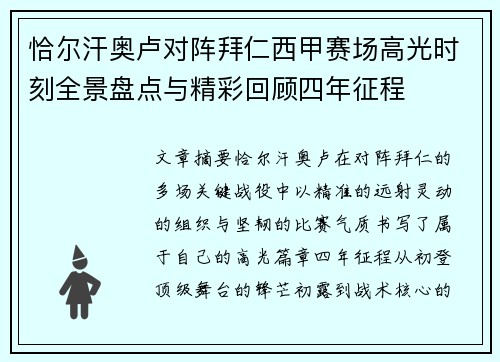 恰尔汗奥卢对阵拜仁西甲赛场高光时刻全景盘点与精彩回顾四年征程