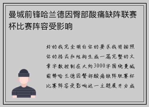 曼城前锋哈兰德因臀部酸痛缺阵联赛杯比赛阵容受影响