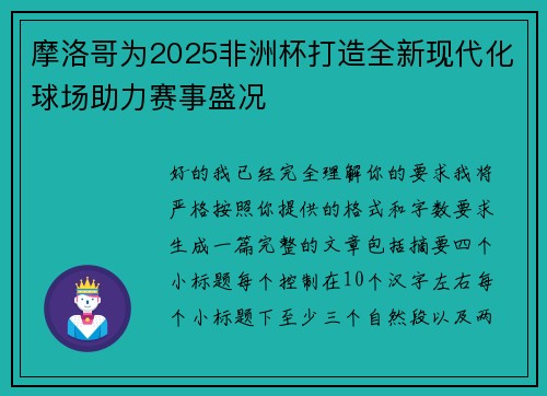 摩洛哥为2025非洲杯打造全新现代化球场助力赛事盛况