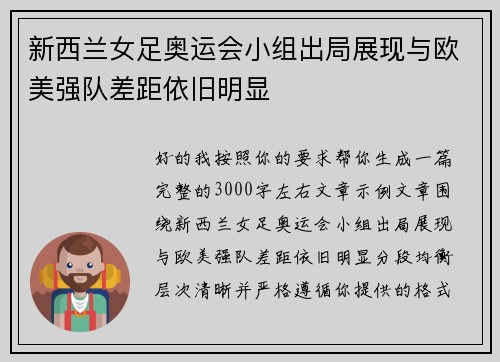 新西兰女足奥运会小组出局展现与欧美强队差距依旧明显 新西兰女足奥运会小组出局展现与欧美强队差距依旧明显