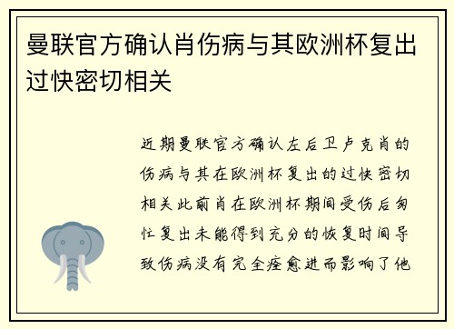 曼联官方确认肖伤病与其欧洲杯复出过快密切相关