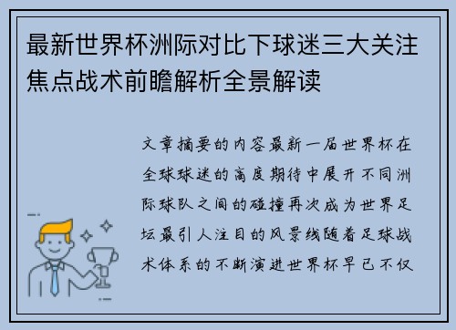 最新世界杯洲际对比下球迷三大关注焦点战术前瞻解析全景解读