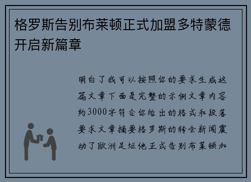 格罗斯告别布莱顿正式加盟多特蒙德开启新篇章