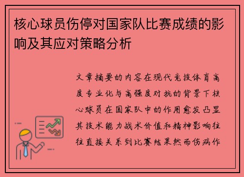 核心球员伤停对国家队比赛成绩的影响及其应对策略分析
