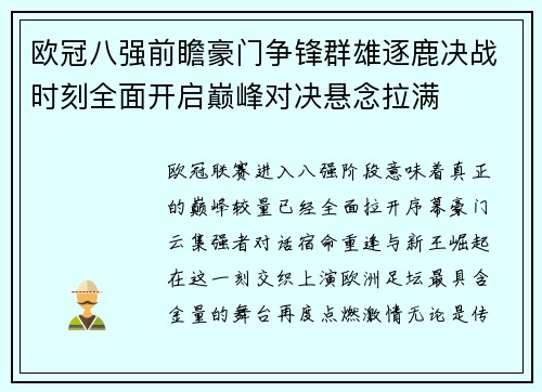 欧冠八强前瞻豪门争锋群雄逐鹿决战时刻全面开启巅峰对决悬念拉满