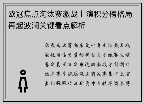 欧冠焦点淘汰赛激战上演积分榜格局再起波澜关键看点解析