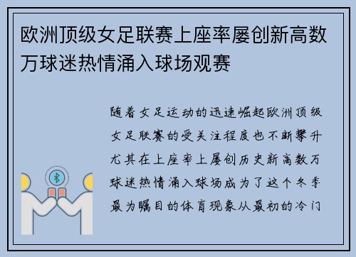 欧洲顶级女足联赛上座率屡创新高数万球迷热情涌入球场观赛
