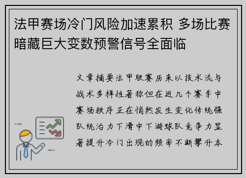 法甲赛场冷门风险加速累积 多场比赛暗藏巨大变数预警信号全面临