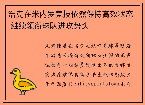 浩克在米内罗竞技依然保持高效状态 继续领衔球队进攻势头