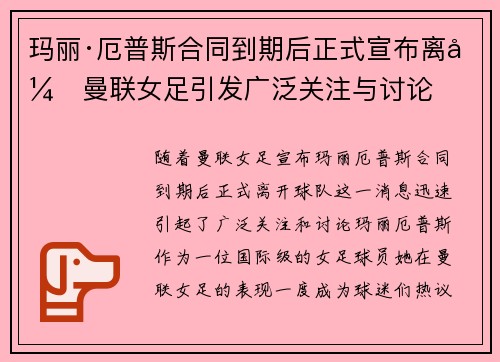 玛丽·厄普斯合同到期后正式宣布离开曼联女足引发广泛关注与讨论