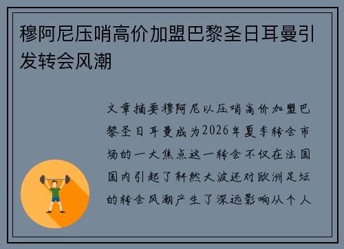 穆阿尼压哨高价加盟巴黎圣日耳曼引发转会风潮 穆阿尼压哨高价加盟巴黎圣日耳曼引发转会风潮