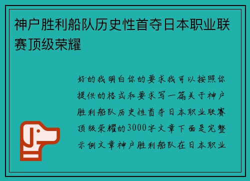 神户胜利船队历史性首夺日本职业联赛顶级荣耀