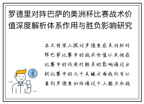 罗德里对阵巴萨的美洲杯比赛战术价值深度解析体系作用与胜负影响研究 罗德里对阵巴萨的美洲杯比赛战术价值深度解析体系作用与胜负影响研究
