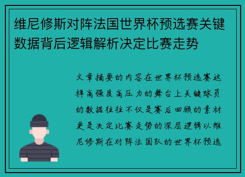 维尼修斯对阵法国世界杯预选赛关键数据背后逻辑解析决定比赛走势 维尼修斯对阵法国世界杯预选赛关键数据背后逻辑解析决定比赛走势