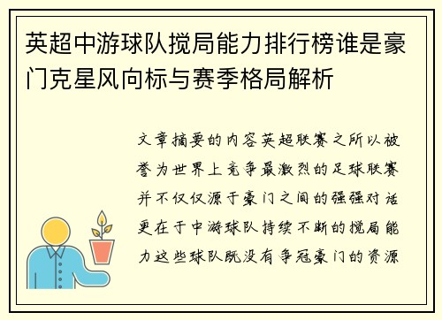 英超中游球队搅局能力排行榜谁是豪门克星风向标与赛季格局解析 英超中游球队搅局能力排行榜谁是豪门克星风向标与赛季格局解析