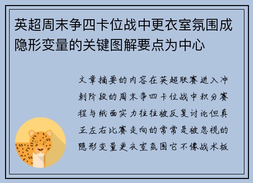 英超周末争四卡位战中更衣室氛围成隐形变量的关键图解要点为中心 英超周末争四卡位战中更衣室氛围成隐形变量的关键图解要点为中心