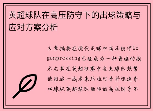 英超球队在高压防守下的出球策略与应对方案分析 英超球队在高压防守下的出球策略与应对方案分析