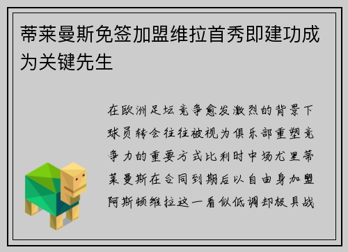蒂莱曼斯免签加盟维拉首秀即建功成为关键先生