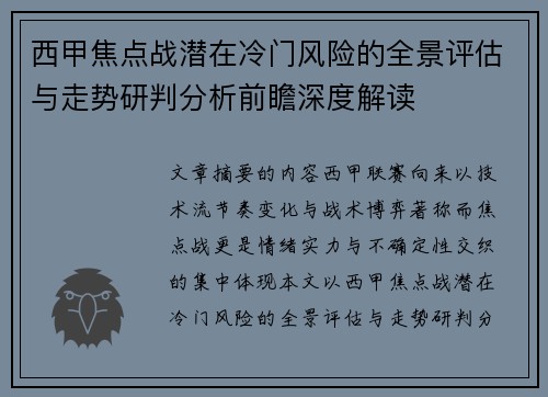 西甲焦点战潜在冷门风险的全景评估与走势研判分析前瞻深度解读 西甲焦点战潜在冷门风险的全景评估与走势研判分析前瞻深度解读