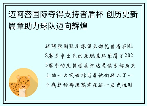 迈阿密国际夺得支持者盾杯 创历史新篇章助力球队迈向辉煌