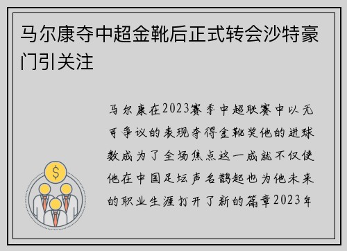 马尔康夺中超金靴后正式转会沙特豪门引关注 马尔康夺中超金靴后正式转会沙特豪门引关注